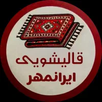 قالیشویی ومبل شویی ایرانمهر ارومیه