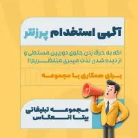 استخدام پرزنتر مجموعه تبلیغاتی