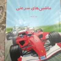 کتاب درباره ی وسایل نقلیه سالم|کتاب و مجله آموزشی|تهران, علی‌آباد|دیوار