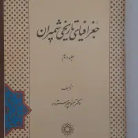 جغرافیای تاریخی شمیران کهنترین منطقه تهران دوجلدی|کتاب و مجله تاریخی|تهران, دکتر هوشیار|دیوار