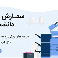 پرینت رنگی و سیاه سفید ارزان + قیمت مناسب