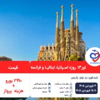 تور ۱۳ روزه اسپانیا، ایتالیا و فرانسه نوروز ۱۴۰۵