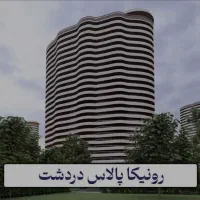 101-متر-سهام-رونیکا-پالاس-دردشت-بی-واسطه