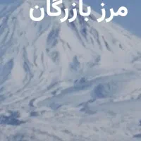 نوبت گیری مرزنشینی بازرگان