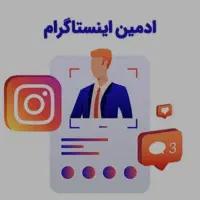 به یک ادمین خانوم نیازمندیم