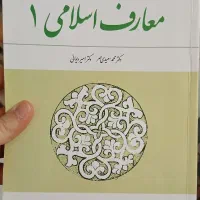 کتاب معارف اسلامی ۱