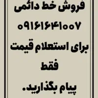 فروش خط دائمی کد ۱