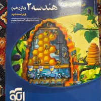 کتاب هندسه ۲ یازدهم نشر الگو چاپ ۴۰۲