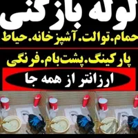 لوله بازکن کل شهریار اندیشه امیریه وحیدیه فردوسیه|خدمات پیشه و مهارت|شهریار, شهرک وائین|دیوار