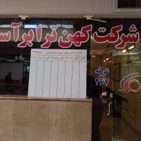 باربری کهن ترابرآسایش