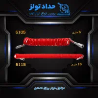 شلنگ فنری 5 متری و 15 متری رونیکس