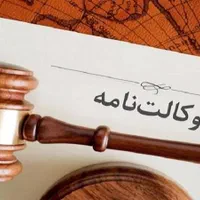 وکیل پایه یک دادگستری رباط کریم و پرند