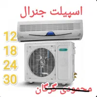 اسپیلت جنرال گلد جنرال آیس وشکار محمودی گرگان|کولر گازی و فن‌کوئل|گرگان, |دیوار