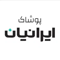 فروشنده فروشگاه پوشاک ایرانیان ( آقا )