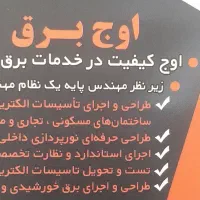 انجام کلیه خدمات برق ساختمان