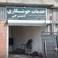 جوشکار نیاز دارم