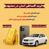 خرید اقساطی خودرو در مشهد|خودرو سواری و وانت|مشهد, ارشاد|دیوار