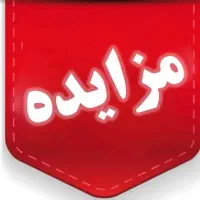 شرکت در مزایده و مناقصه