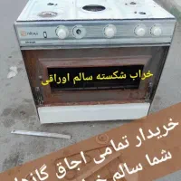 فروش اجاق گاز فردار خریدار فرسوده