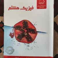 کتاب کار ریاضی و فیزیک هشتم(انتشارات علامه حلی)|کتاب و مجله آموزشی|تهران, سعادت‌آباد|دیوار