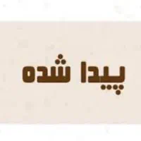 یک قطعه طلا پیدا کردم