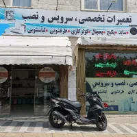 مغازه تعمیرات تخصصی ساید ظرفشویی لباسشویی چیتگر