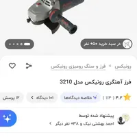 سنگ فرز رونیکس|ابزارآلات|کاشمر, |دیوار