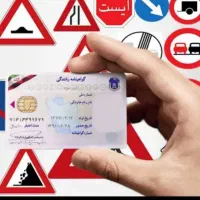 آموزشگاه گواهینامه رانندگی