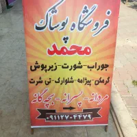 فروشگاه پوشاک محمد