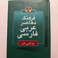 فرهنگ‌لغت معاصر عربی به فارسی نویسنده عبدالنبی‌قیم