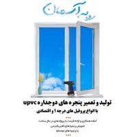 تولیدپنجرهUpvc