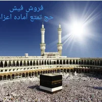 فروش فیش حج تمتع