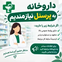 استخدام پرسنل خانم برای آرایشی بهداشتی داروخانه