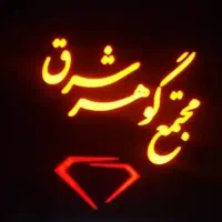 اجاره مغازه مجتمع گوهر شرق