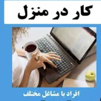 کار در منزل با گوشی فقط نیروی خانم