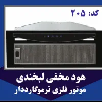 هود مخفی آشپزخانه موتوفلز(ترموگارد)