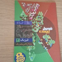 کتاب فرمول بیست فیزیک یازدهم