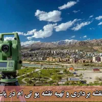 نقشه برداری بادقت بالا