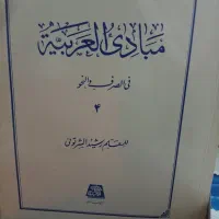 مبادی العربیه جلد ۴