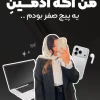 ادمین و تولید محتوا