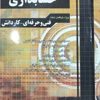 کنکور حسابداری|کتاب و مجله آموزشی|اهواز, پادادشهر|دیوار