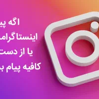 بازگردانی اکانت اینستاگرام|خدمات رایانهای و موبایل|خرمآباد, |دیوار