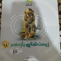کتاب کنکور زیست|کتاب و مجله آموزشی|شیراز, جانبازان|دیوار