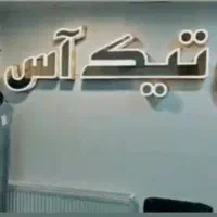 تابلو بوتیک آس چلنیوم