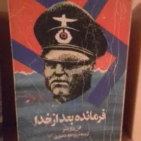 فرمانده بعد از خدا / ذبیح الله منصوری