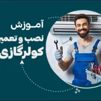 آموزش تخصصی صفر تا صد کولر های گازی