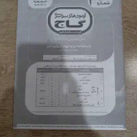 کتاب سیر تا پیاز گاج نهم|کتاب و مجله آموزشی|تهران, قاسمآباد|دیوار