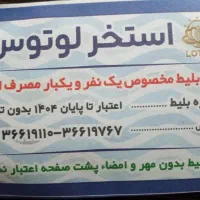 بلیط استخر لوتوس