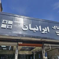 استخدام پوشاک ایرانیان