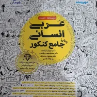 کتاب تست و درسنامه جامع عربی کنکور انسانی